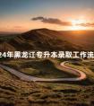 2024年黑龙江专升本录取工作流程