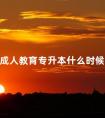 2024成人教育专升本什么时候报名