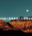 2024成人高考报名入口官网在哪