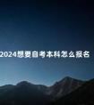 2024想要自考本科怎么报名