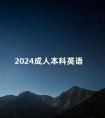 2024成人本科英语