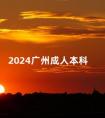 2024广州成人本科