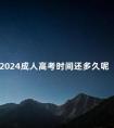 2024成人高考时间还多久呢