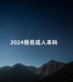 2024报名成人本科