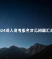 2024成人高考报名常见问题汇总