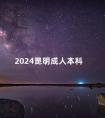 2024昆明成人本科