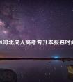 2024河北成人高考专升本报名时间是多久