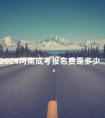 2024河南成考报名费是多少
