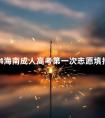 2024海南成人高考第一次志愿填报时间是多久