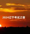 2024辽宁考试之窗