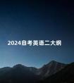 2024自考英语二大纲