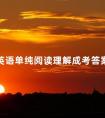 2024英语单纯阅读理解成考答案解析