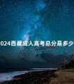 2024西藏成人高考总分是多少