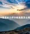 2024雅思听力评分标准是怎么样的