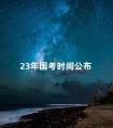 23年国考时间公布