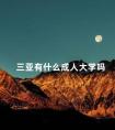 三亚有什么成人大学吗