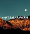 55岁了上成人大学有用吗