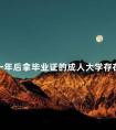 一年后拿毕业证的成人大学存在吗