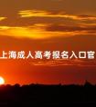 上海成人高考报名入口官网