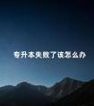 专升本失败了该怎么办