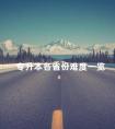 专升本各省份难度一览