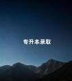 专升本录取