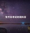 专升本考试时间科目