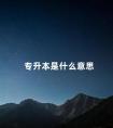 专升本是什么意思