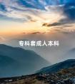 专科套成人本科