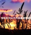 专科生可以不升本直接考研吗