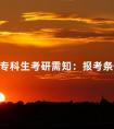 专科生考研需知:报考条件