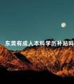 东莞有成人本科学历补贴吗