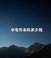 中专升本科多少钱