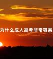 为什么成人高考非常容易过