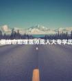 中西医结合助理医师成人大专学历能考吗