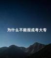 为什么不能报成考大专