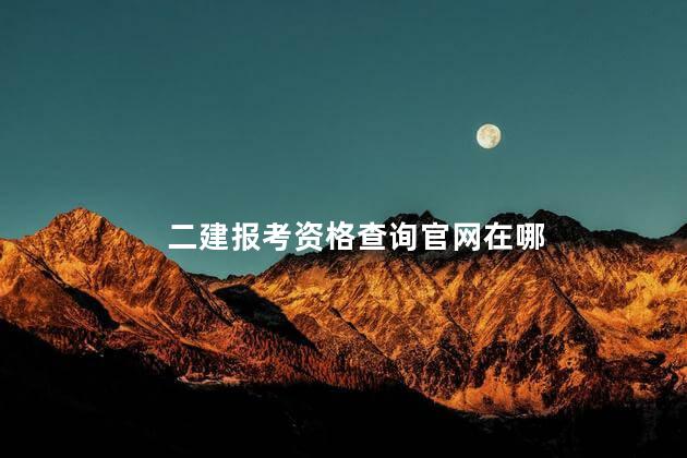 二建报考资格查询官网在哪