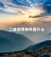 二建资格条件是什么