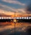 二建报名时间2024具体时间是多久