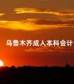 乌鲁木齐成人本科会计
