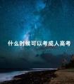 什么时候可以考成人高考