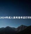 云南2024年成人高考准考证打印时间