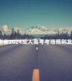 云南省2024成人高考考场规则发布