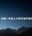 云南一年成人大学毕业可信吗