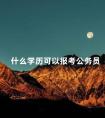 什么学历可以报考公务员