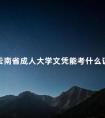 云南省成人大学文凭能考什么证书