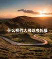 什么样的人可以考托福