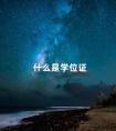 什么是学位证