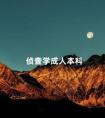 侦查学成人本科