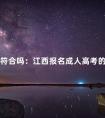 你符合吗:江西报名成人高考的条件